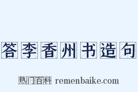 答李香州书造句是什么意思的图片